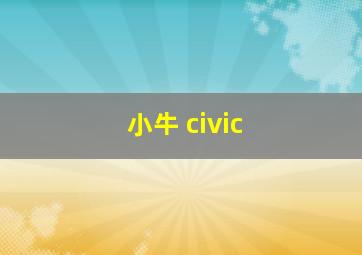 小牛 civic